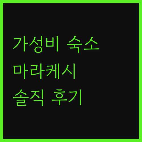 마라케시 숙소, 아무르 뜌베르주 솔직