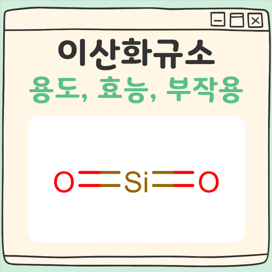 이산화규소 용도 효능 부작용 대표 이미지