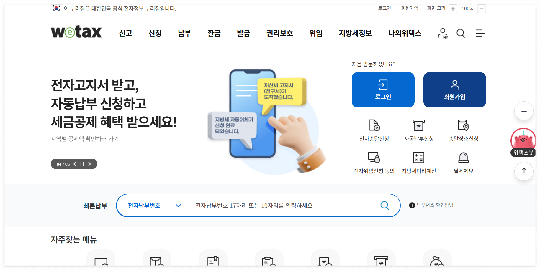 위택스 홈페이지 화면