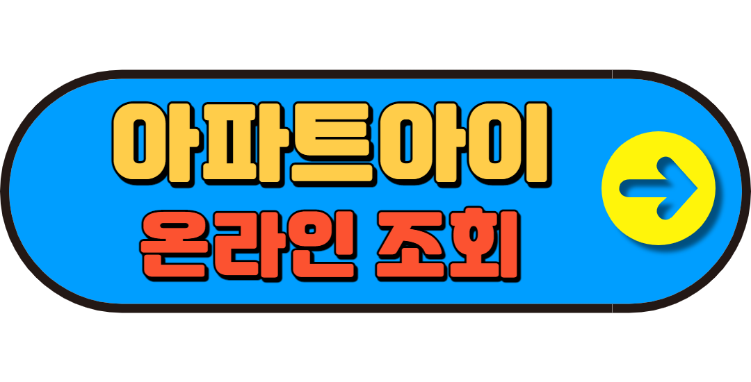 아파트관리비조회