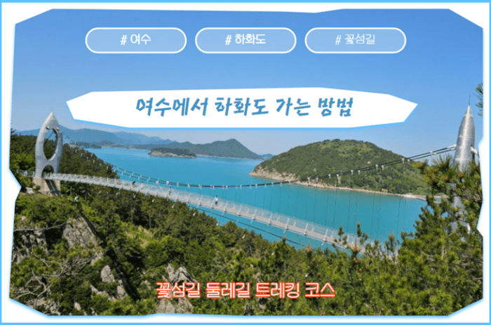 여수에서_하화도_가는_방법