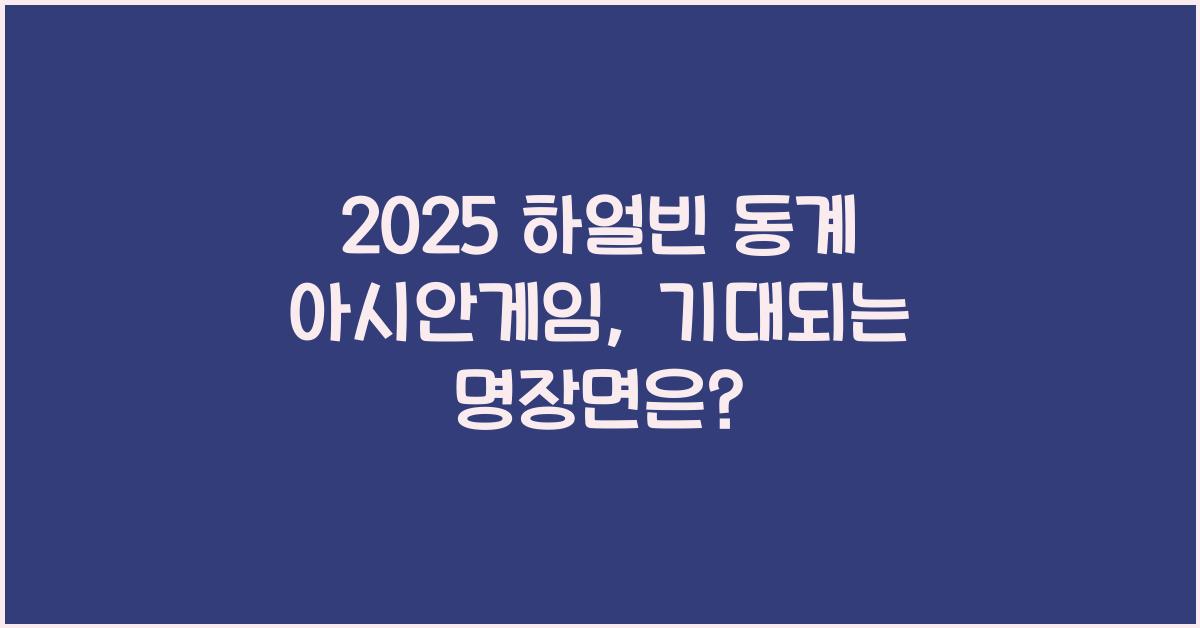 2025 하얼빈 동계 아시안게임