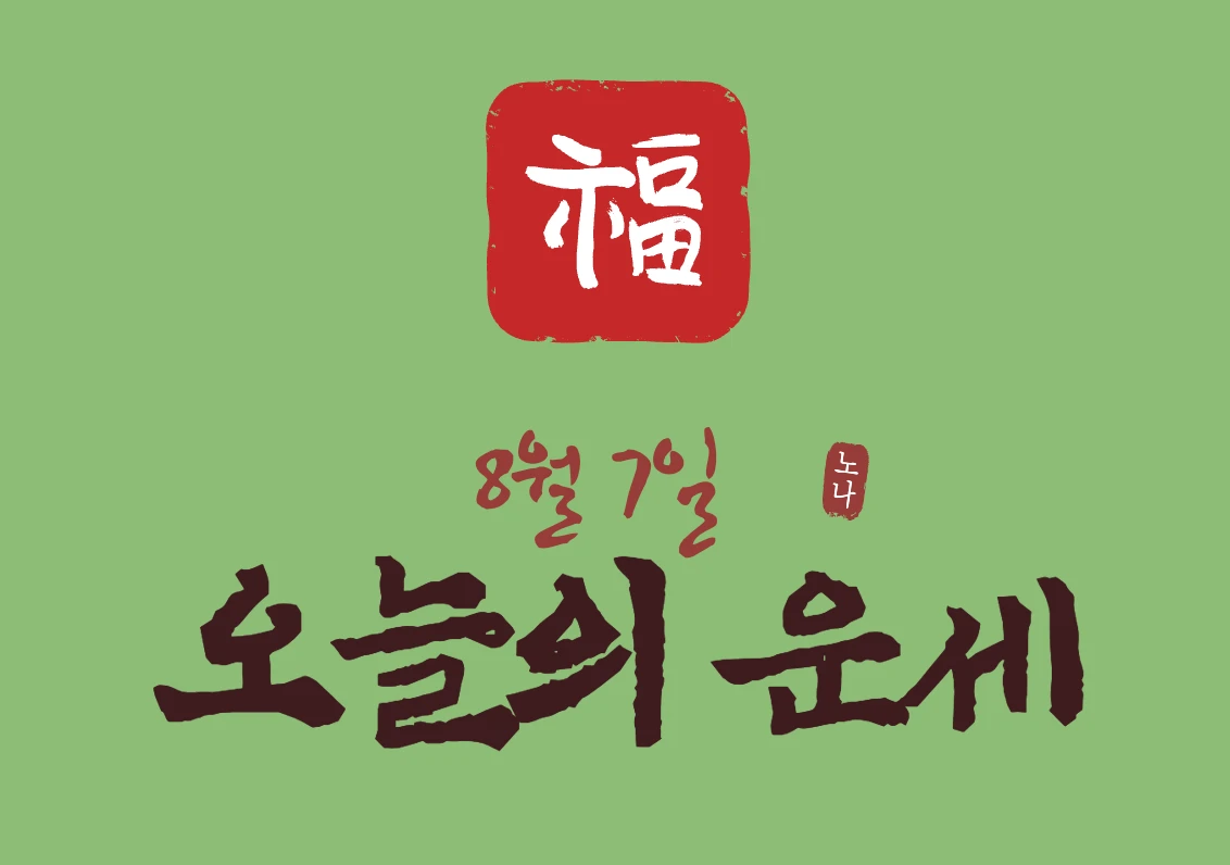 오늘운세 보기 8월 7일