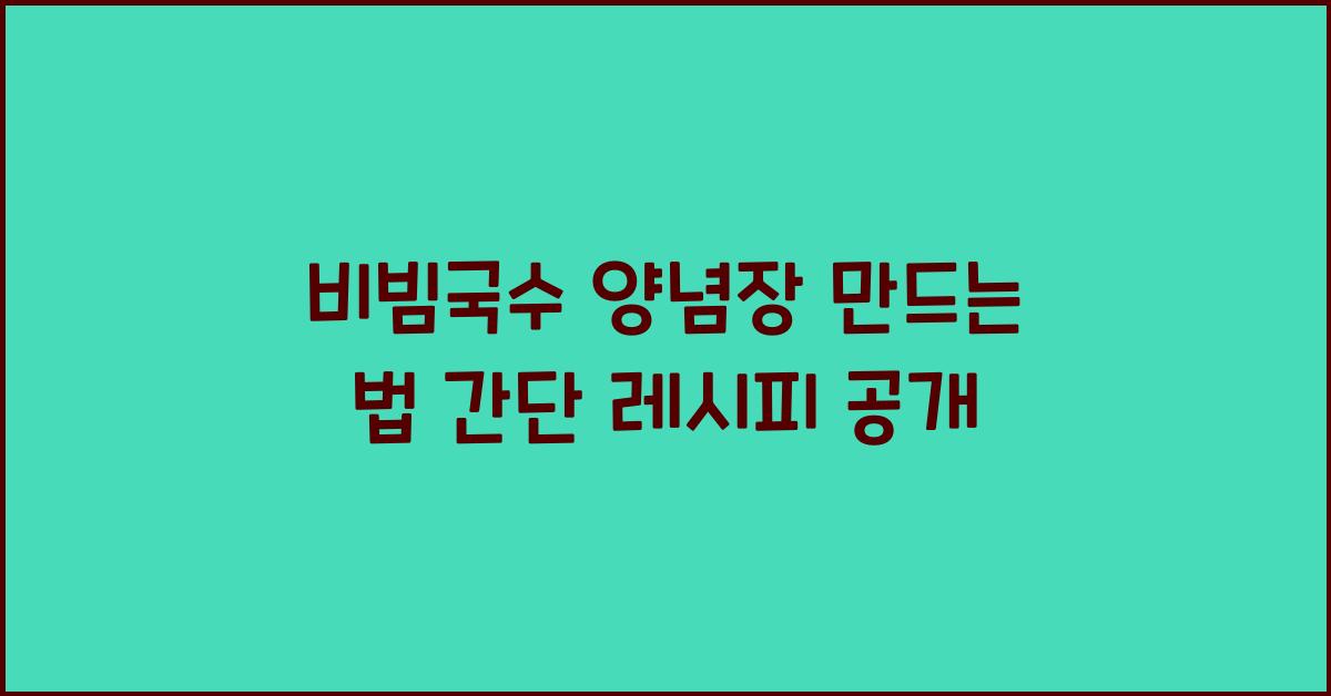 비빔국수 양념장 만드는 법