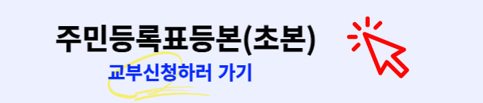 주민등록표등본(초본) 교부신청하러가기 배너