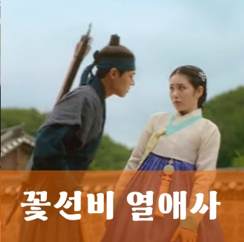 드라마 꽃선비 열애사