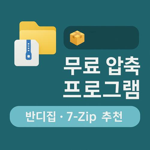 무료 압축 프로그램 섬네일