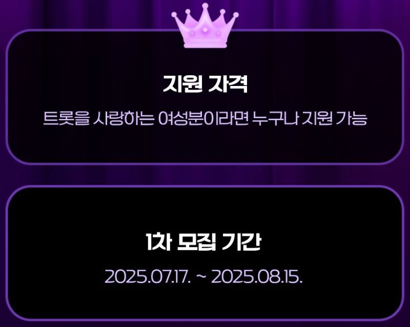 미스트롯4 참가 신청 기간과 방법