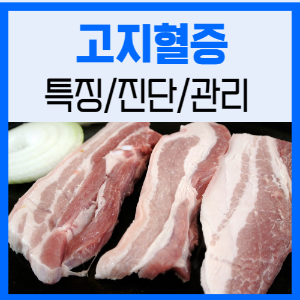 제목_고지혈증 특징과 예방 및 관리 고지혈증에 나쁜 음식, 좋은 음식 02