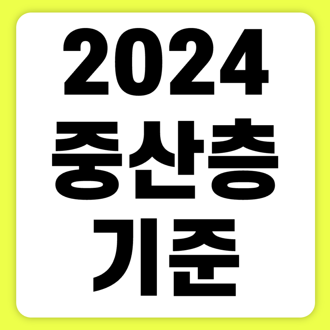 2024 중산층 기준 소득 연봉기준 현금 재산 서민 차이 한눈에 보기