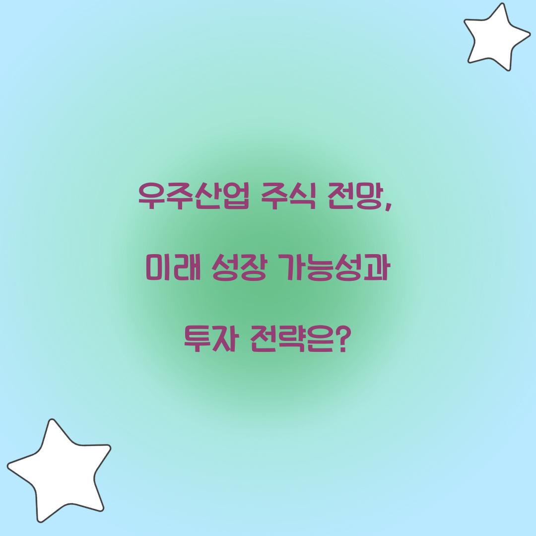 우주산업 주식 전망