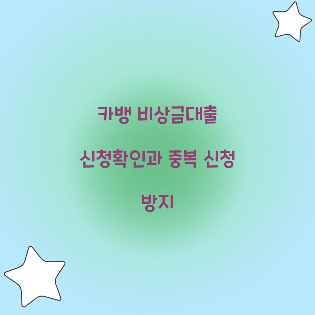 카뱅 비상금대출 신청확인과 중복 신청 방지