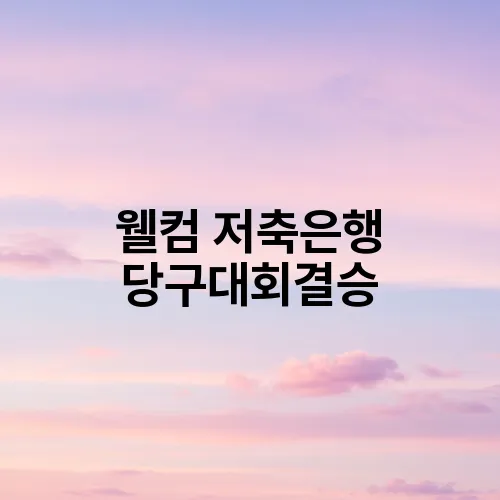웰컴 저축은행 당구대회결승