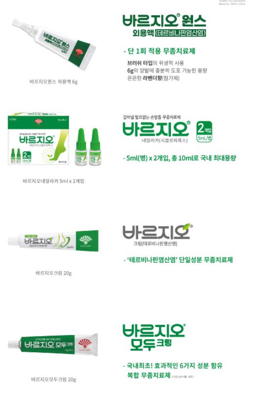 바르지오 무좀약