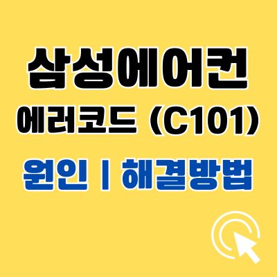 썸네일_삼성에어컨 에러코드 C101 원인