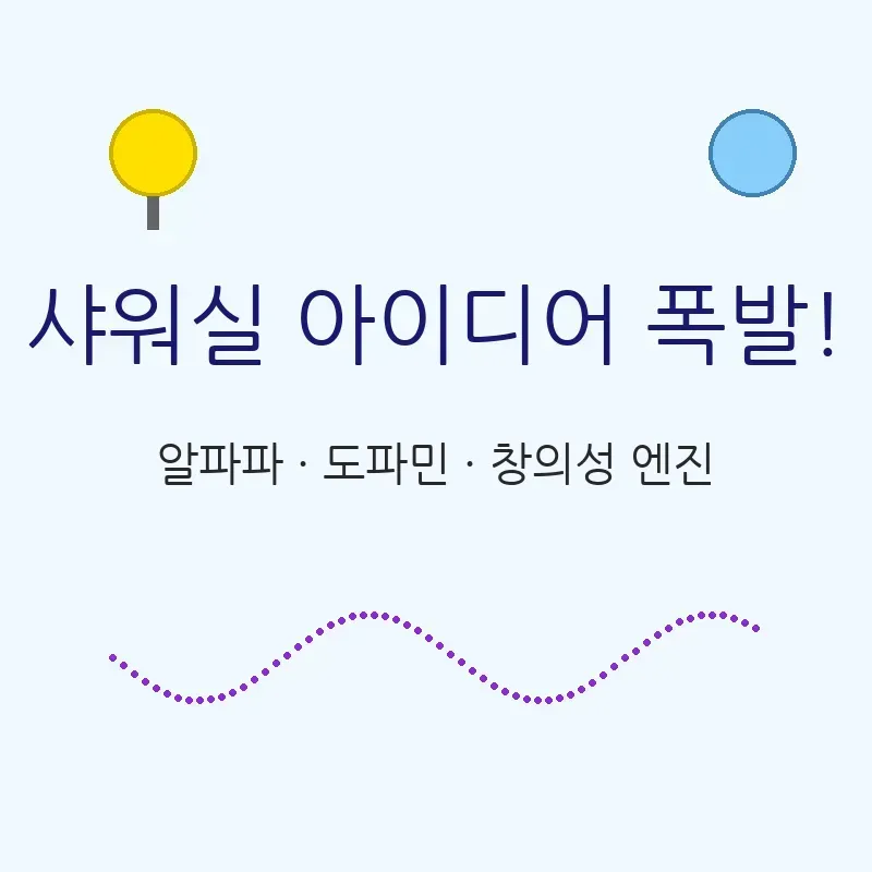 샤워 중 아이디어 폭발