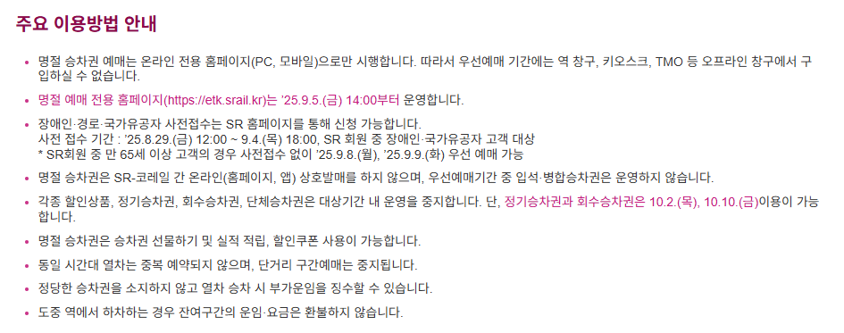 추석 SRT 승차권 예매 일정 및 방법