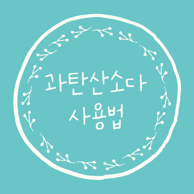 과탄산소다 사용법