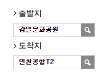감일문화공원.주민자치센터에서 인천공항 리무진 공항버스(5500번) 예매방법
