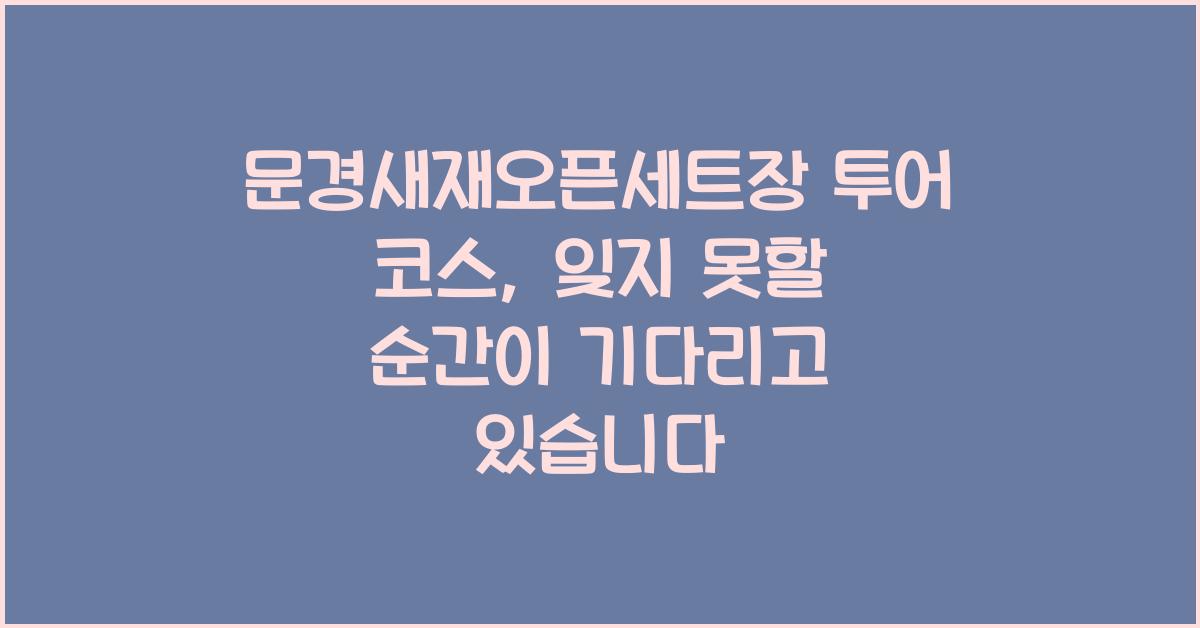 문경새재오픈세트장 투어 코스