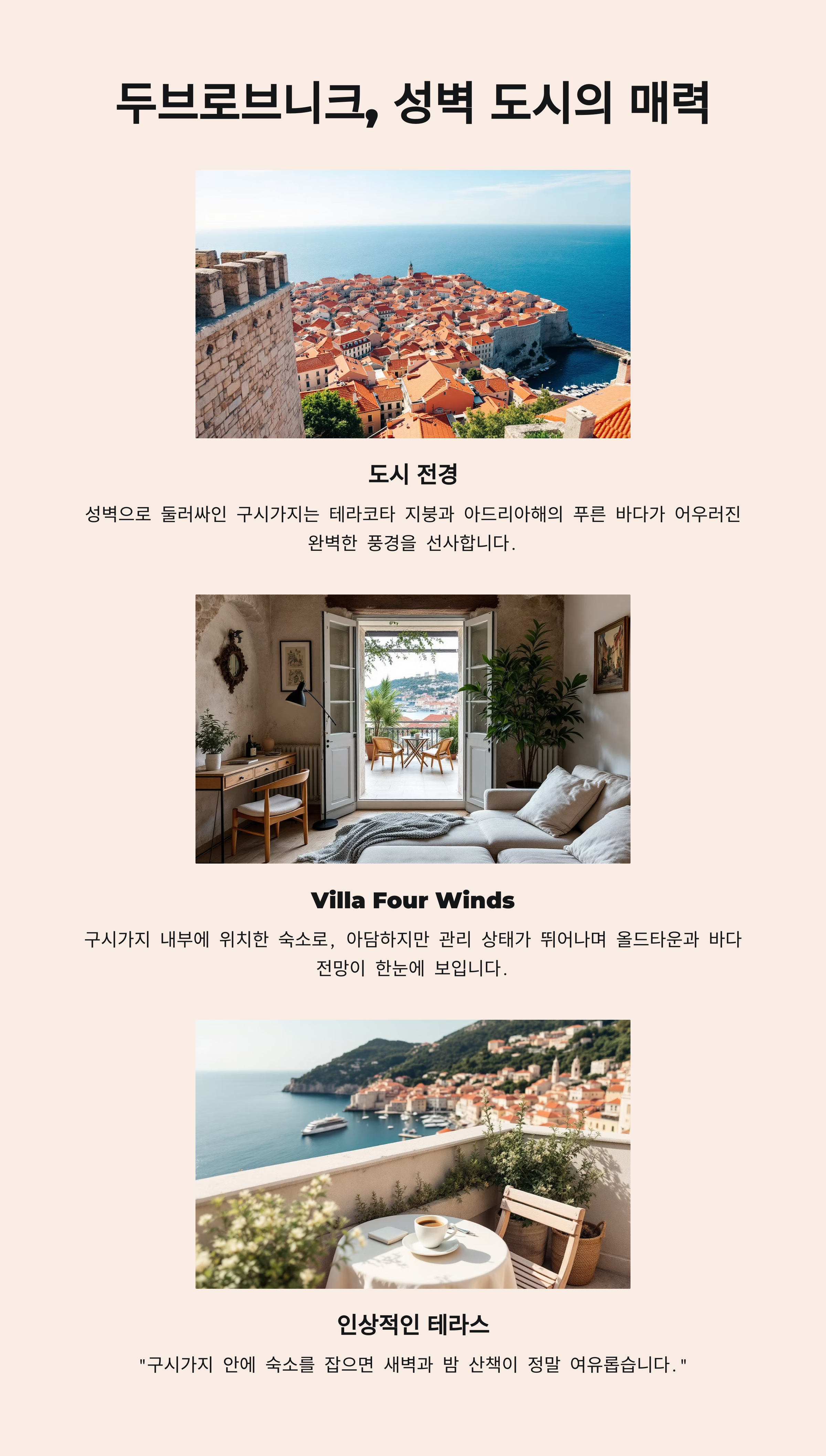 두브로브니크 숙소 후기 – 성벽 도시 안팎의 감성