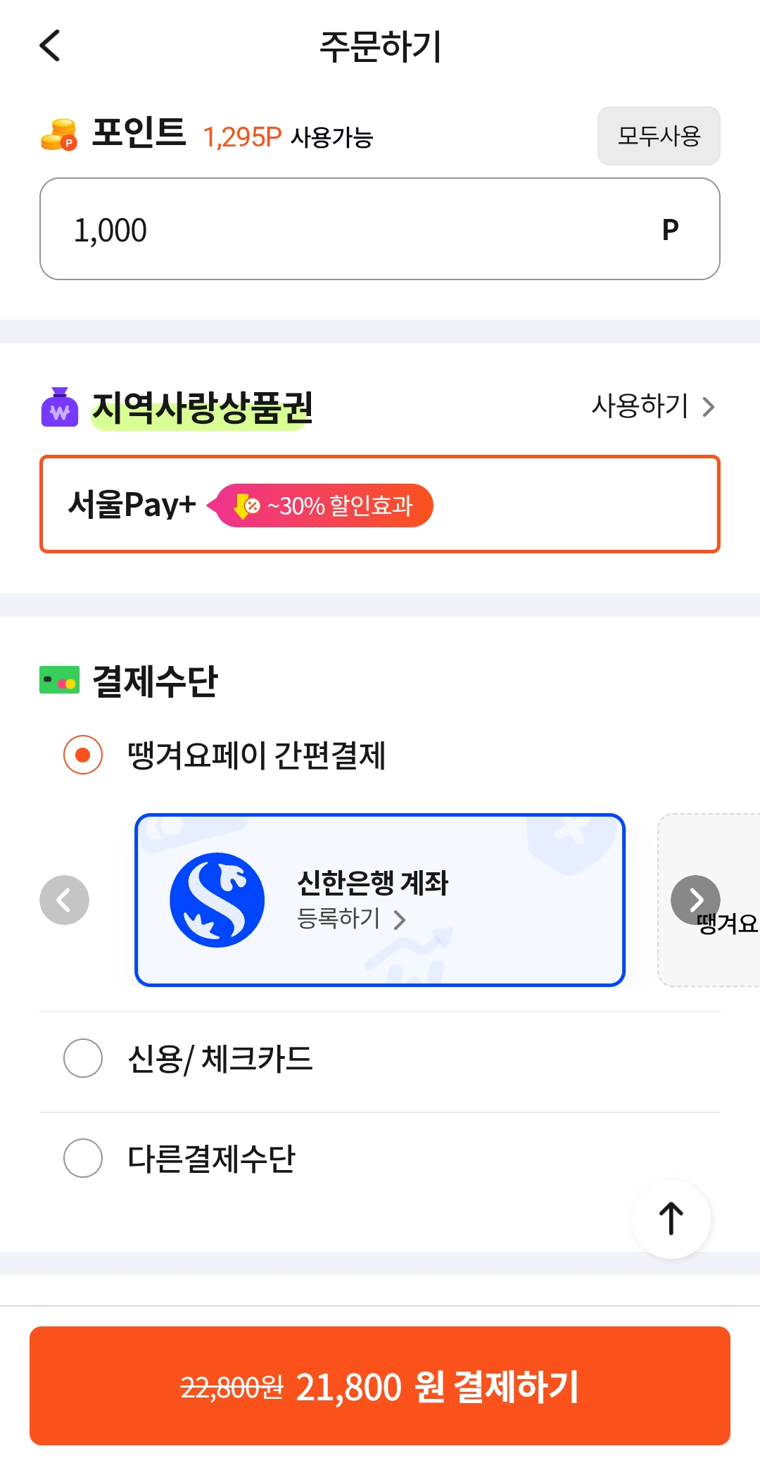 땡겨요 & 서울페이 사용법
