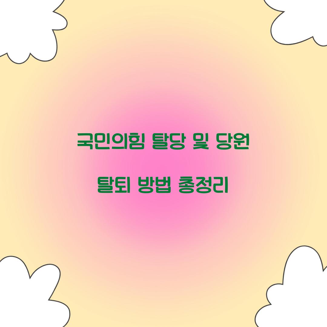 국민의힘 탈당 및 당원 탈퇴