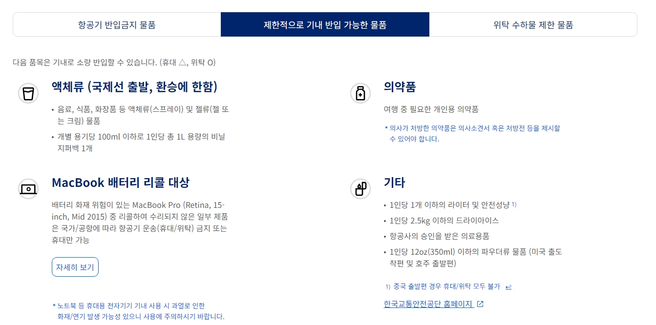 위탁 수하물로 부치면 안 되는 물품 목록 안내