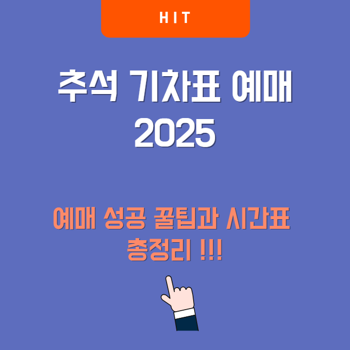 2025년 추석 기차표 예매 완벽 가이드: 예매 일정부터 꿀팁까지 총정리