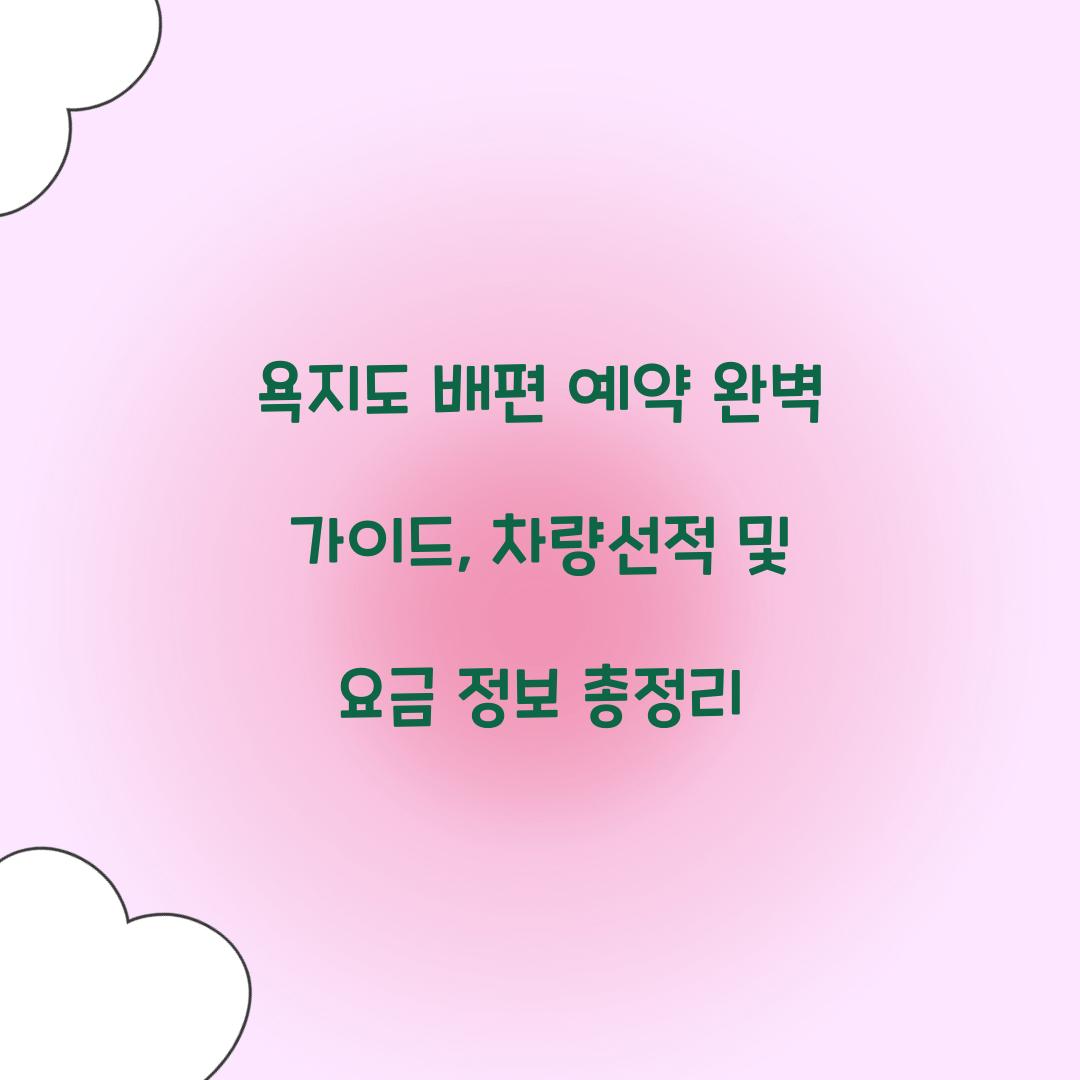 욕지도 배편 예약