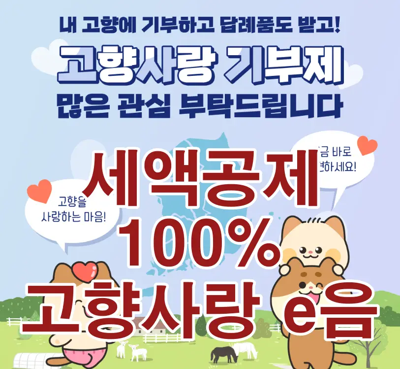 하늘색 정사각형 네모 위 빨간 글씨로 세액공제 100% 고향사랑 e음 글자
