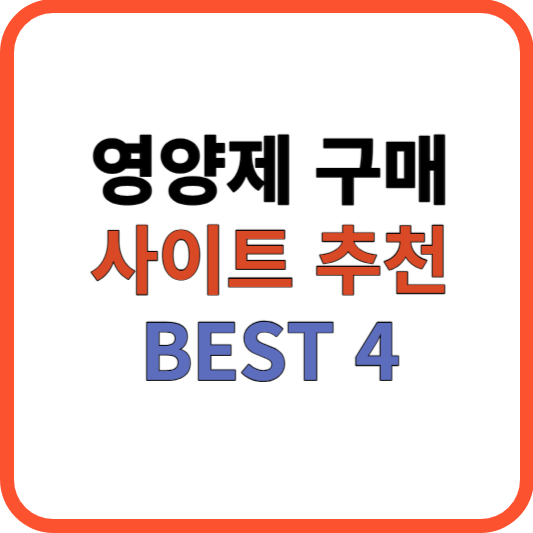 영양제 구매사이트 추천