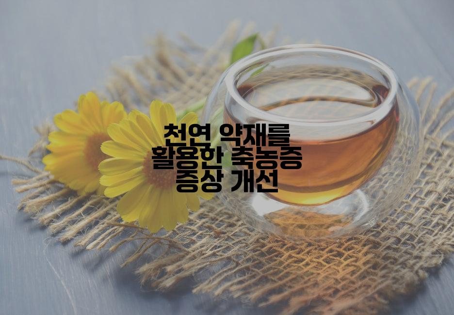 천연 약재를 활용한 축농증 증상 개선