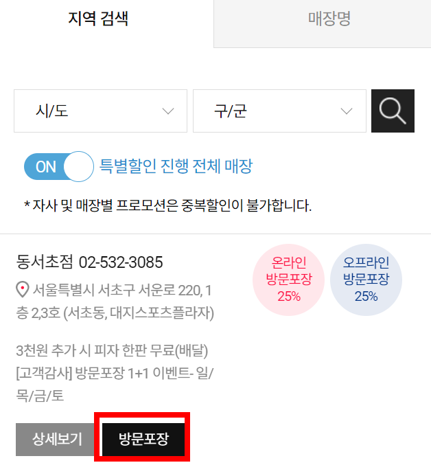 도미노피자-방문포장