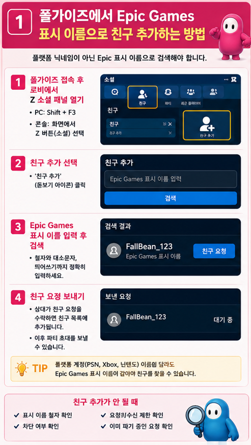 가이즈에서 Epic Games 표시 이름으로 친구를 추가하는 방법