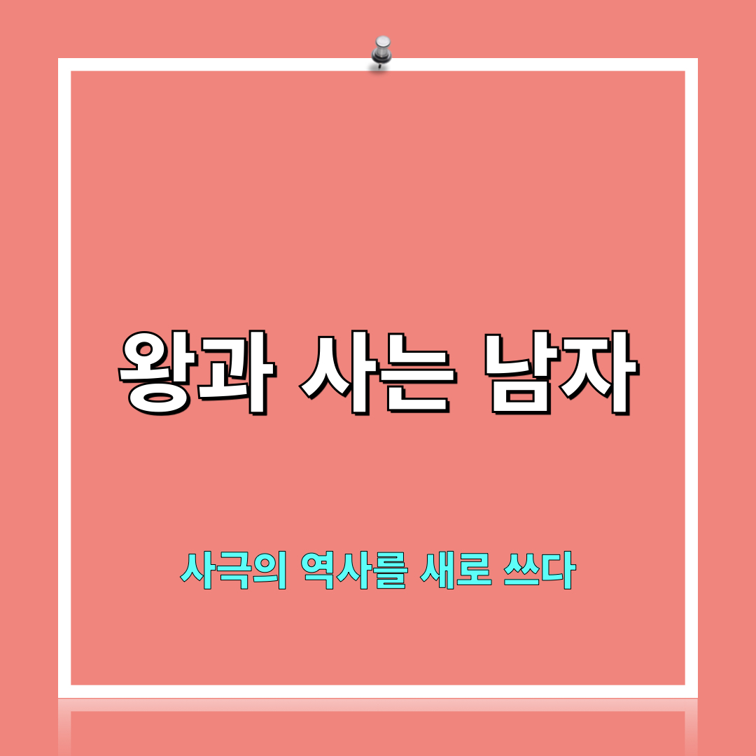 왕과사는남자