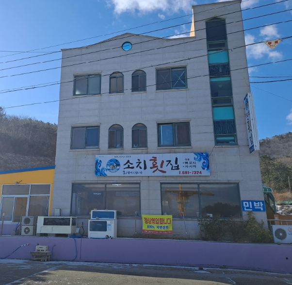 소치횟집