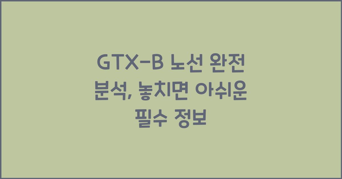 GTX-B 노선 완전 분석