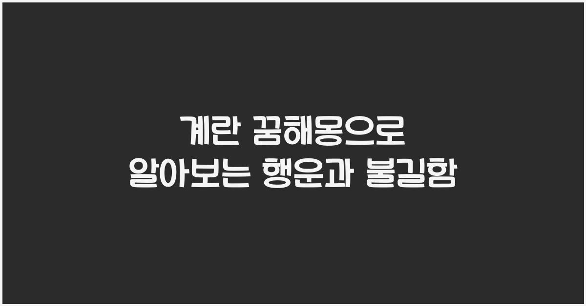 계란 꿈해몽