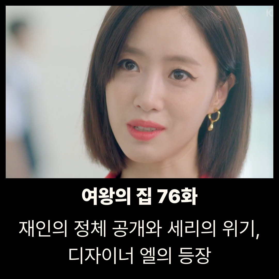 여왕의 집 76회 줄거리 – 재인의 정체 공개와 세리의 위기, 디자이너 엘의 등장