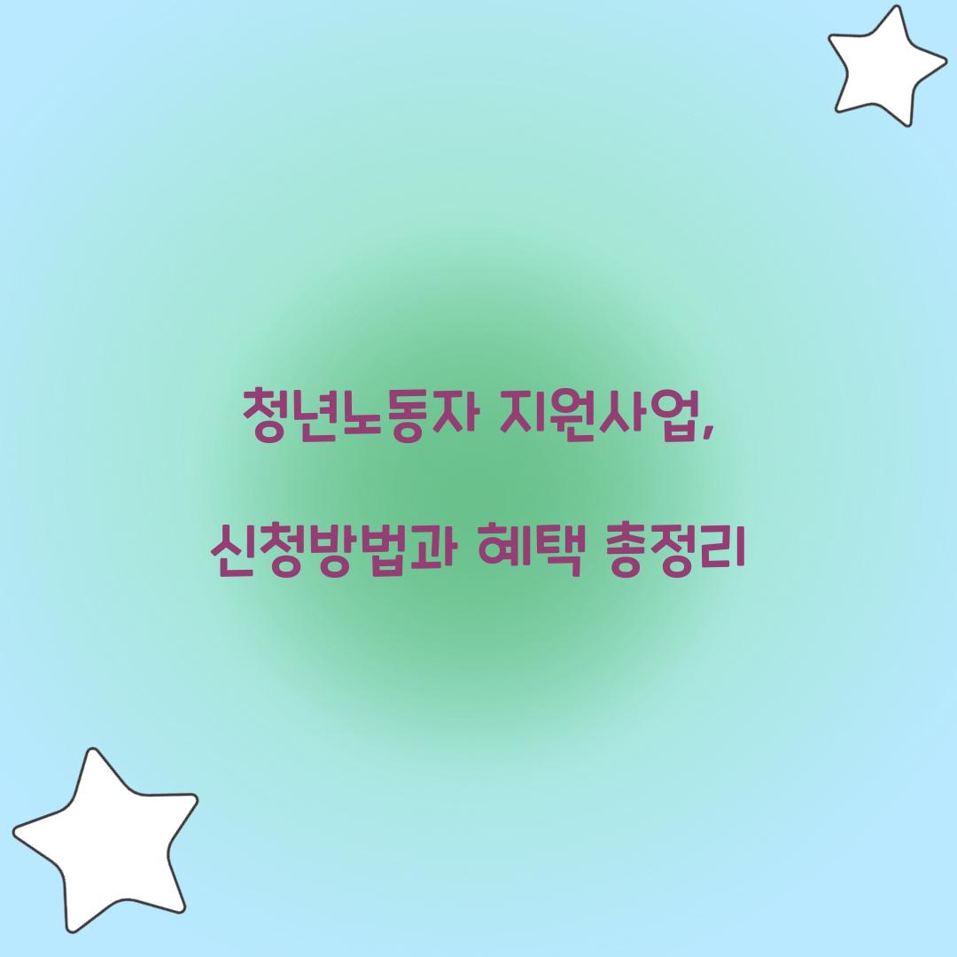 청년노동자 지원사업