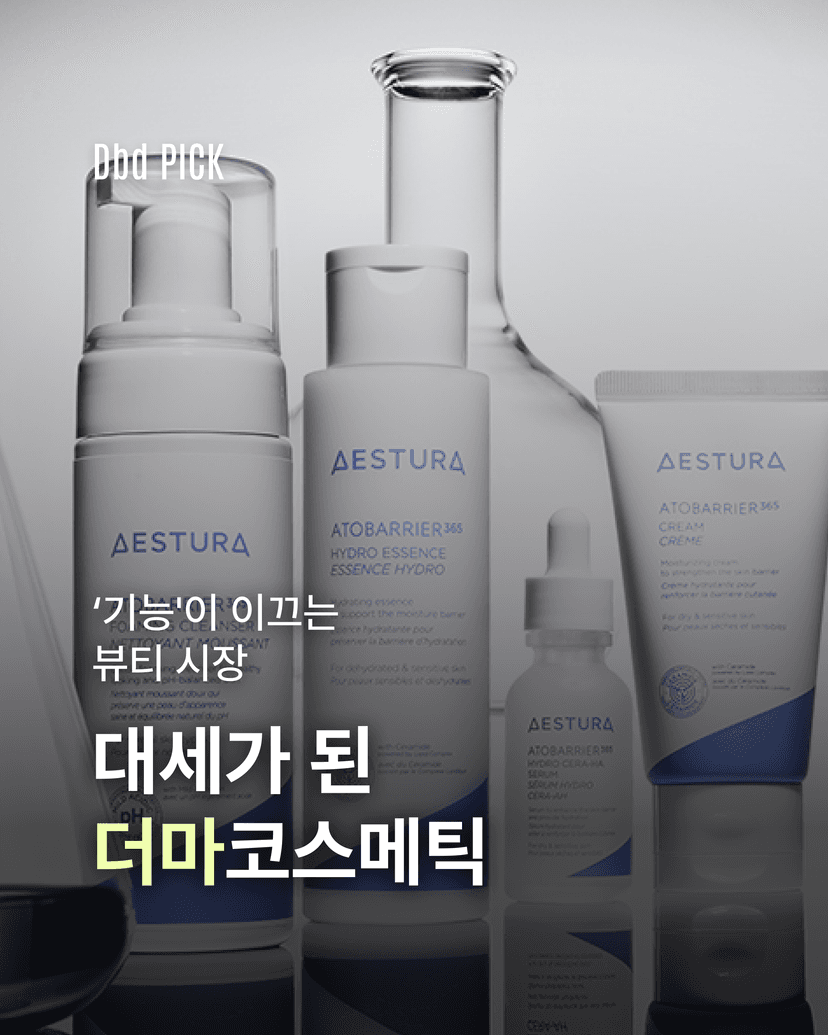 대세가 된 더마코스메틱