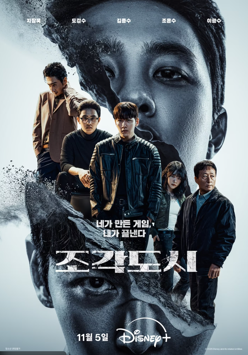 디즈니플러스 오리지널 드라마 ‘조각도시’