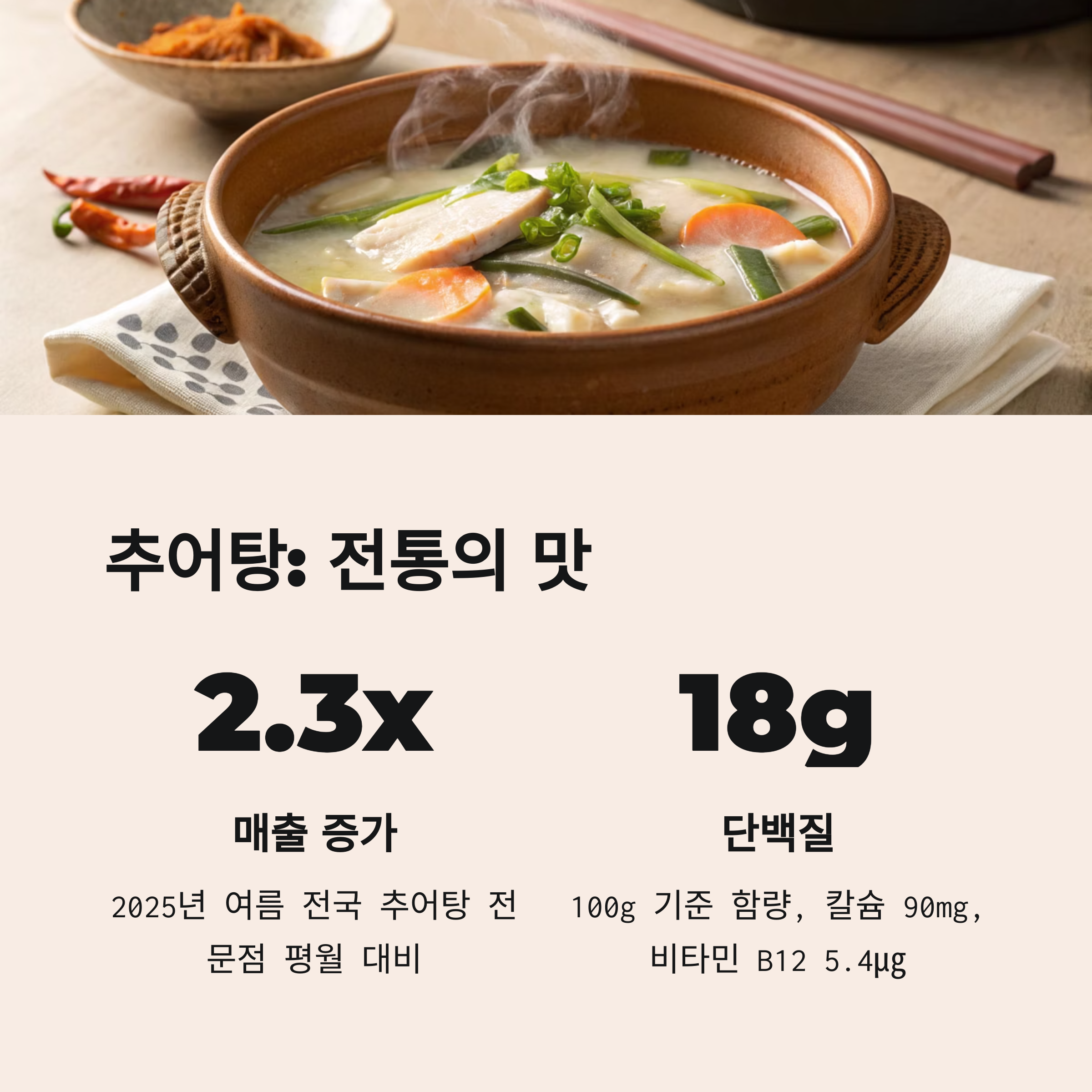 전통의 맛 추어탕