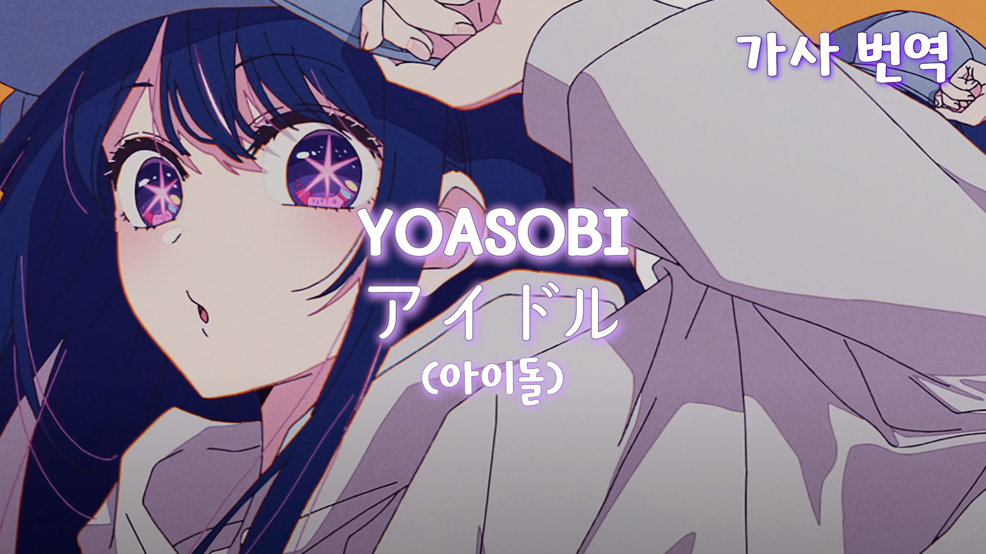 YOASOBI - アイドル (아이돌) 가사 번역