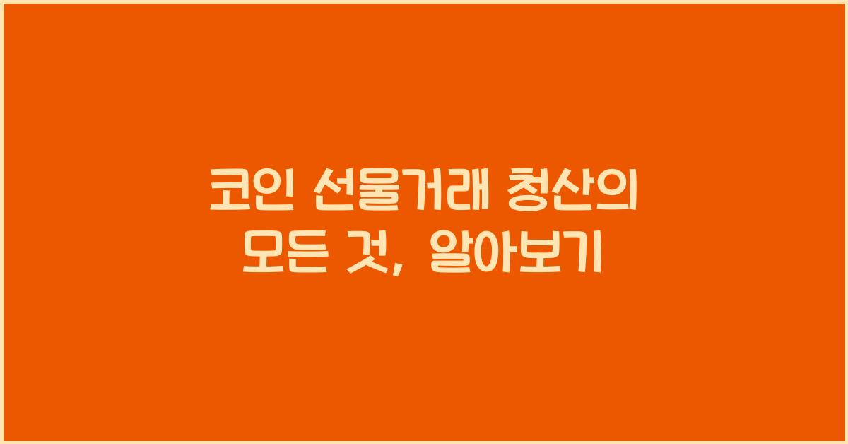 코인 선물거래 청산