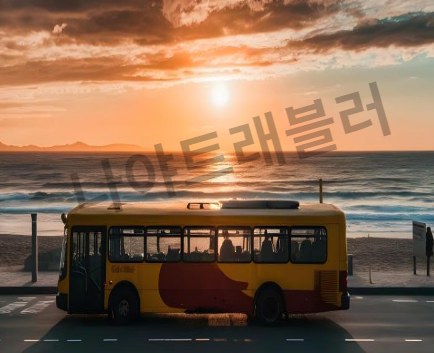 버스타고 홈페이지