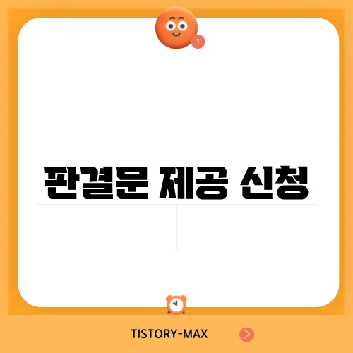 판결문 제공 신청