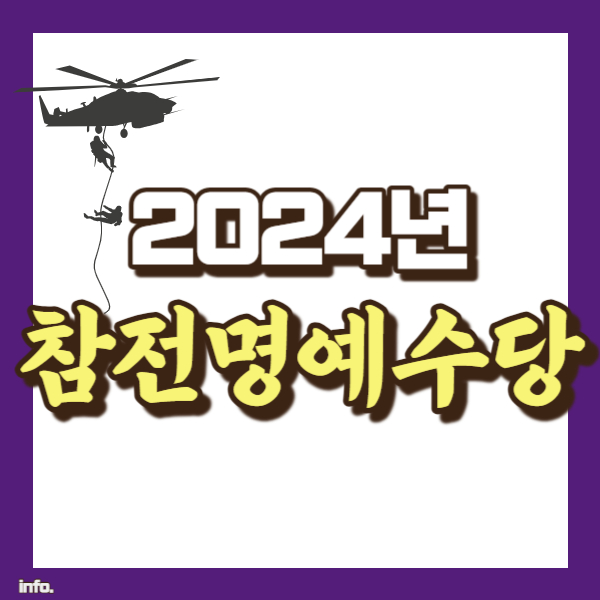 2024년 참전수당 소개 - 썸네일