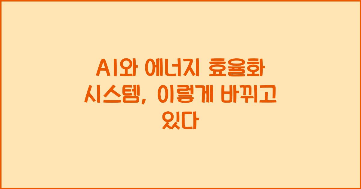 AI와 에너지 효율화 시스템